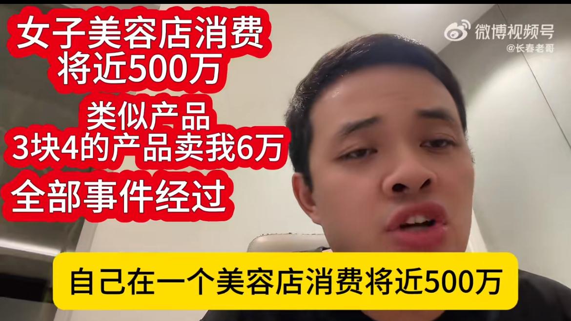 长沙刘女士在美容店消费近500万，市场价1.7元一只的护臀霜收费6万。不想质疑美