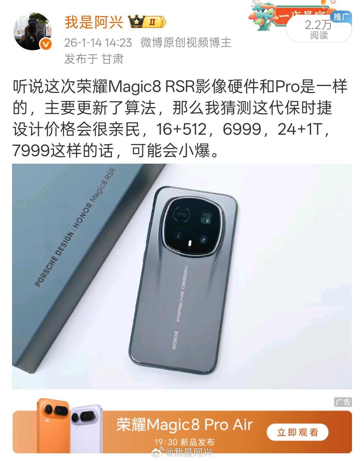 前面就说过，这代Magic8 RSR保时捷设计的影像硬件和Pro是一样的。 