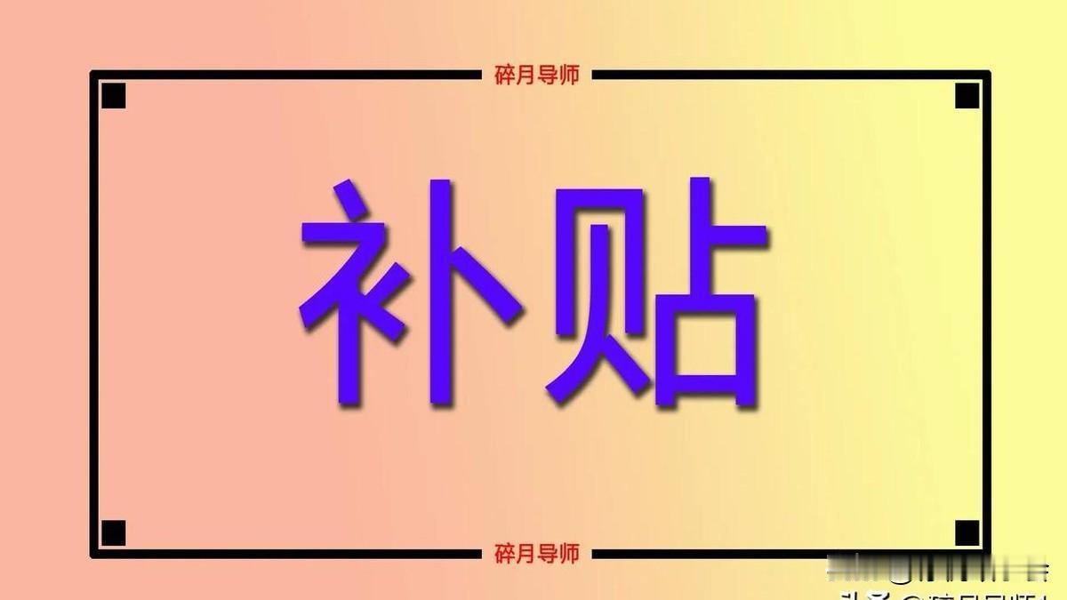 真是太幸福了，上海退休人员的节日补助费发放了，每人发放800元，80岁以上的发放