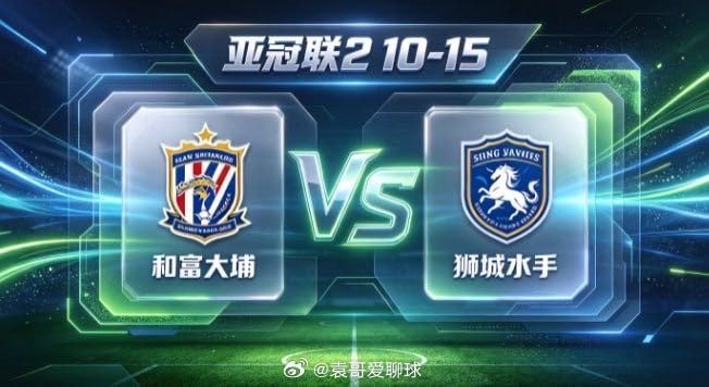 亚冠联 2 和富大埔 vs 狮城水手和富大埔的竞赛底色，是「以韧立骨，以简求通」