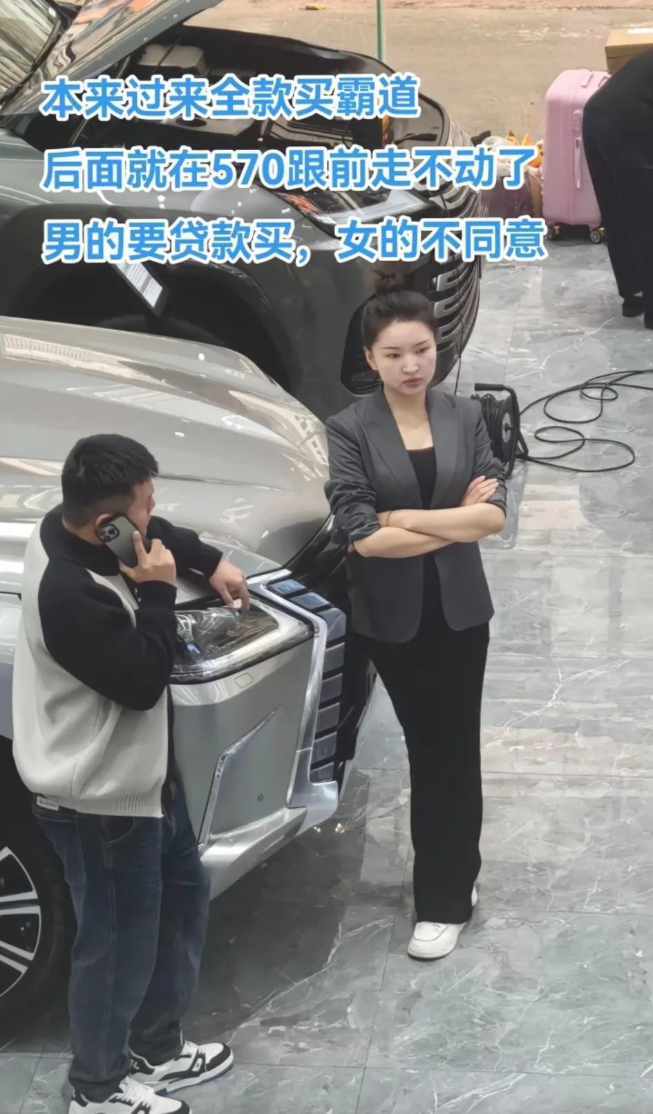 本来过来全款买霸道，后面就跟在570跟前不走了，男的要贷款买，女的不同意
570