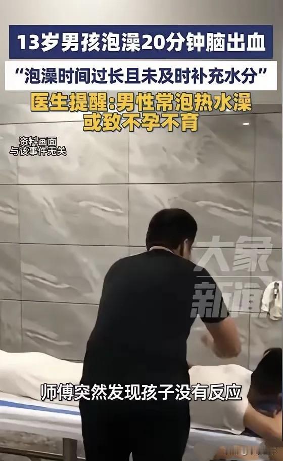 13岁男孩澡堂晕倒，一查竟是脑出血！
 
河南郑州，13岁男孩独自去澡堂洗澡，搓