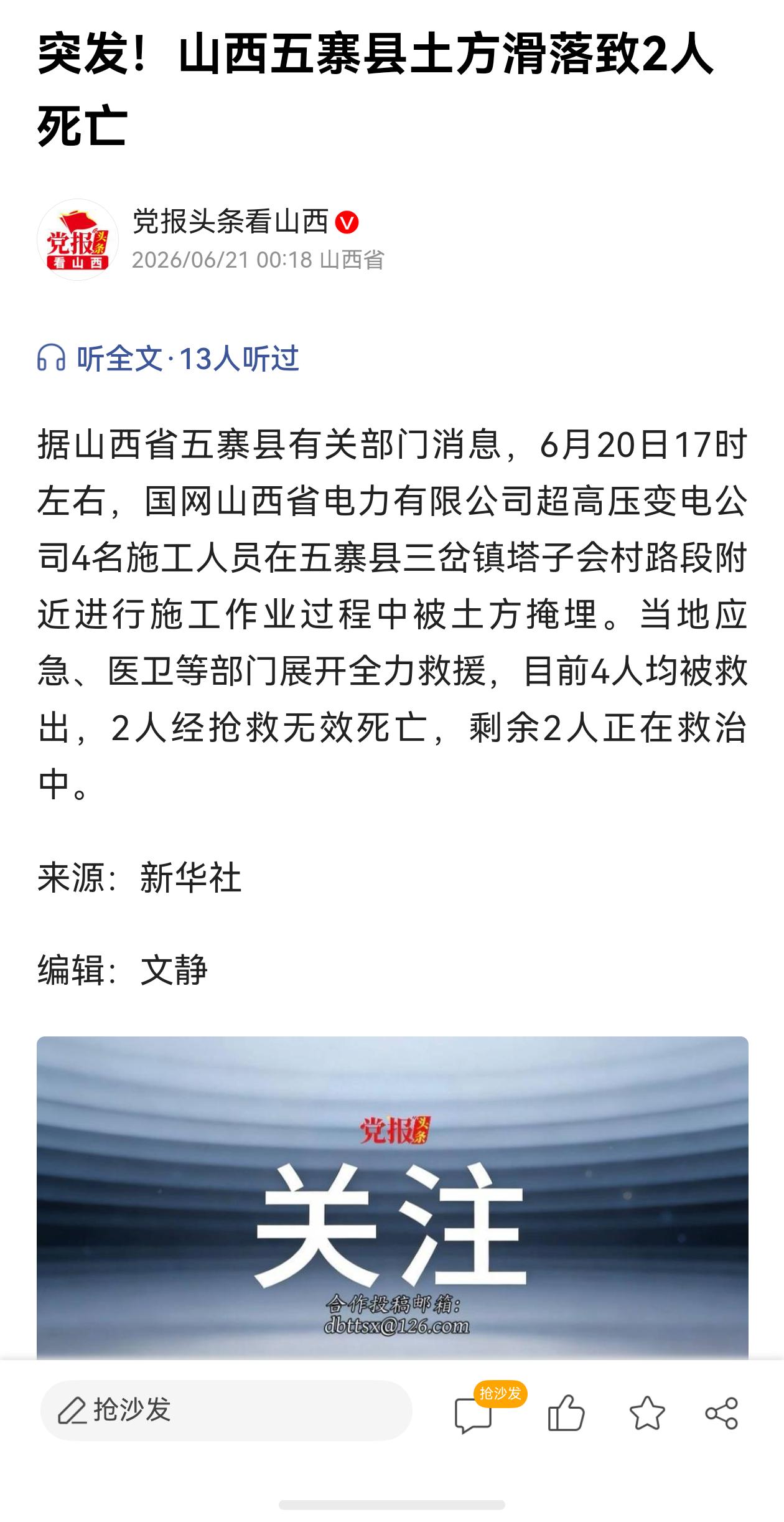 山西五寨土方滑落致2人死亡，另2人正在救治中