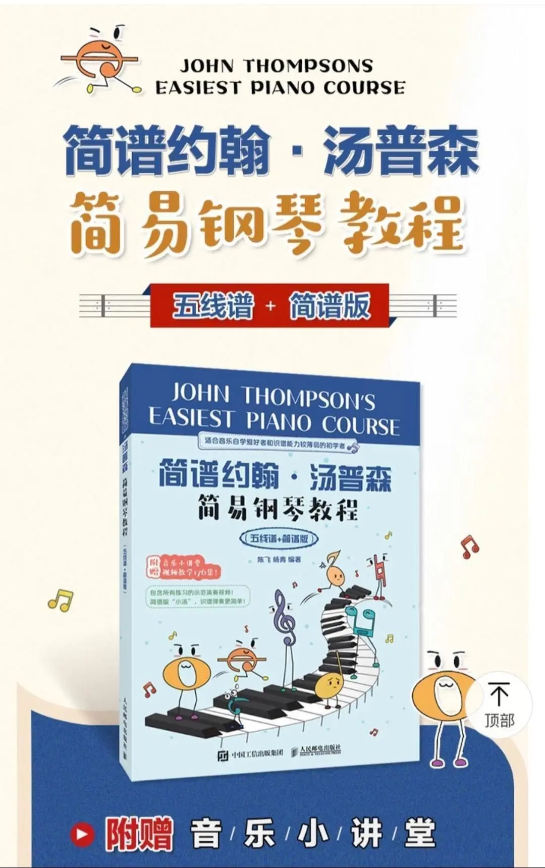 简谱约翰汤普森简易教程。  五线谱简谱对照版。