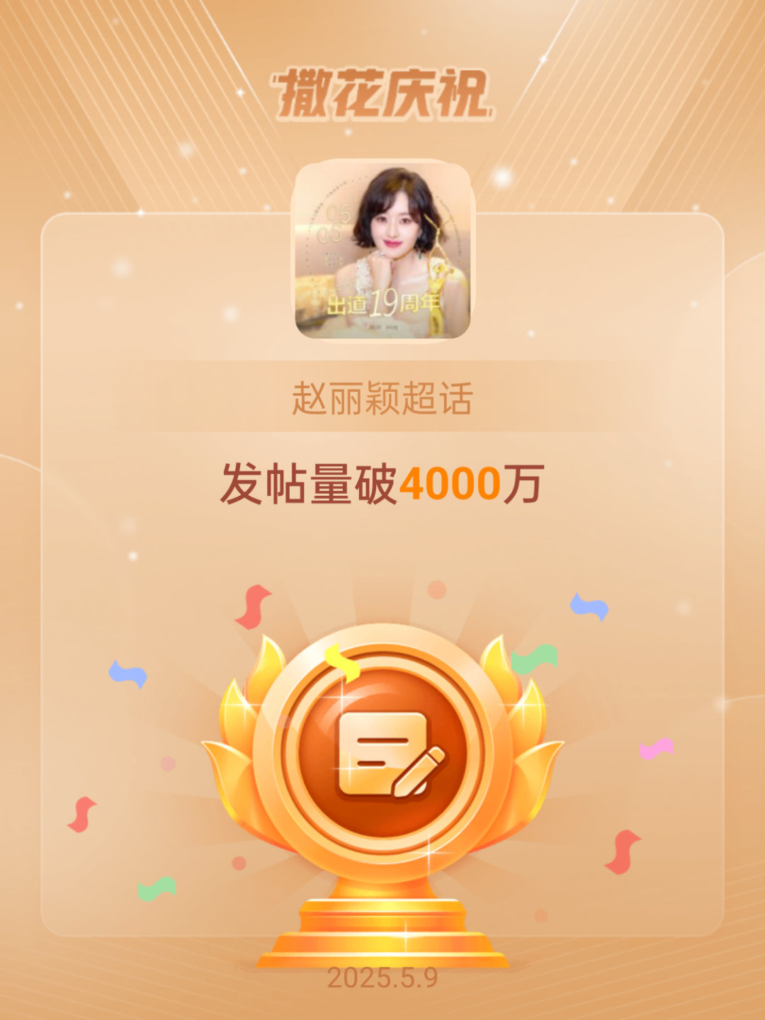 赵丽颖[超话]恭喜赵丽颖超话发帖量破4000万[抱一抱][抱一抱]牛逼！！！！ 