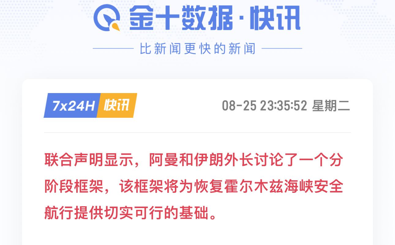 8月25日晚间，阿曼与伊朗外长对外发布联合声明，双方探讨一份分阶段行动框架，目标