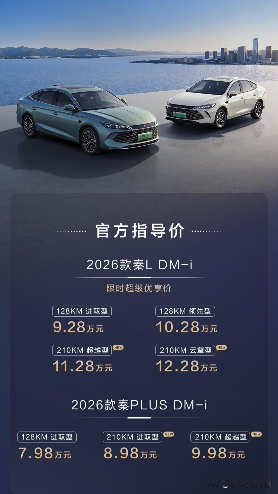 2026款比亚迪秦L、秦Plus DM - i于1月8日上市，价格8.98万元—