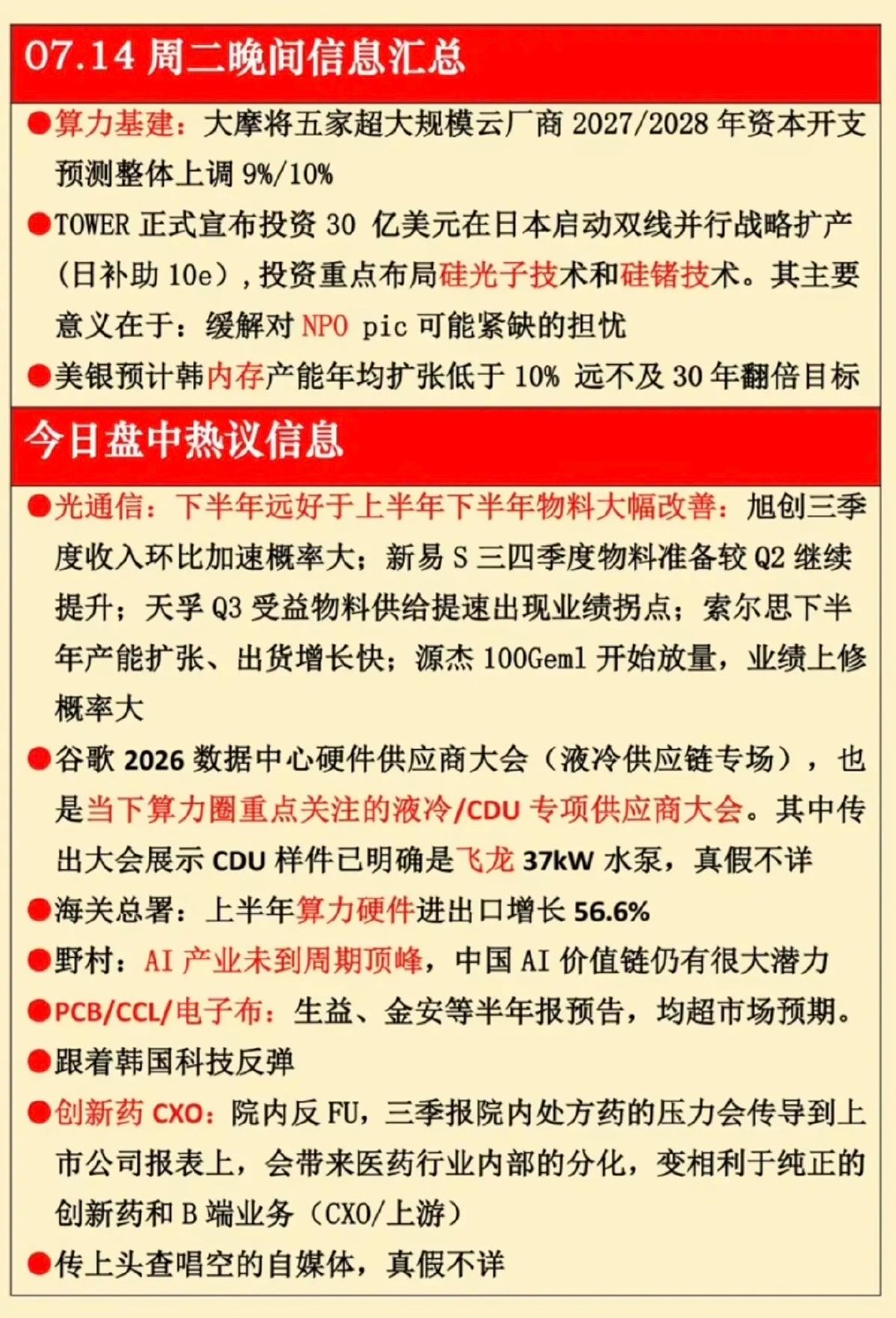 7.14周二  晚间：财经热点信息汇总！ 