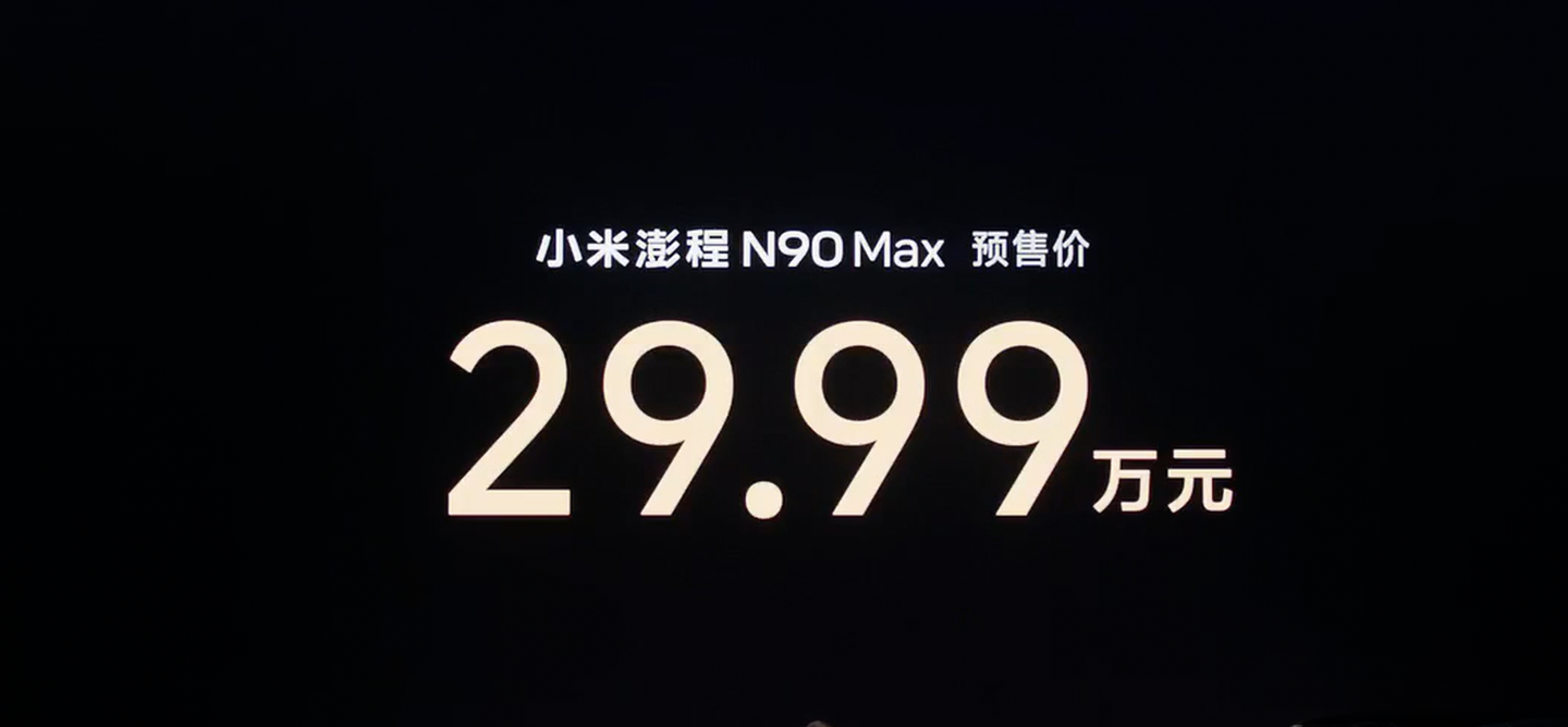 小米澎程 N90 Max 预售价 29.99 万元
