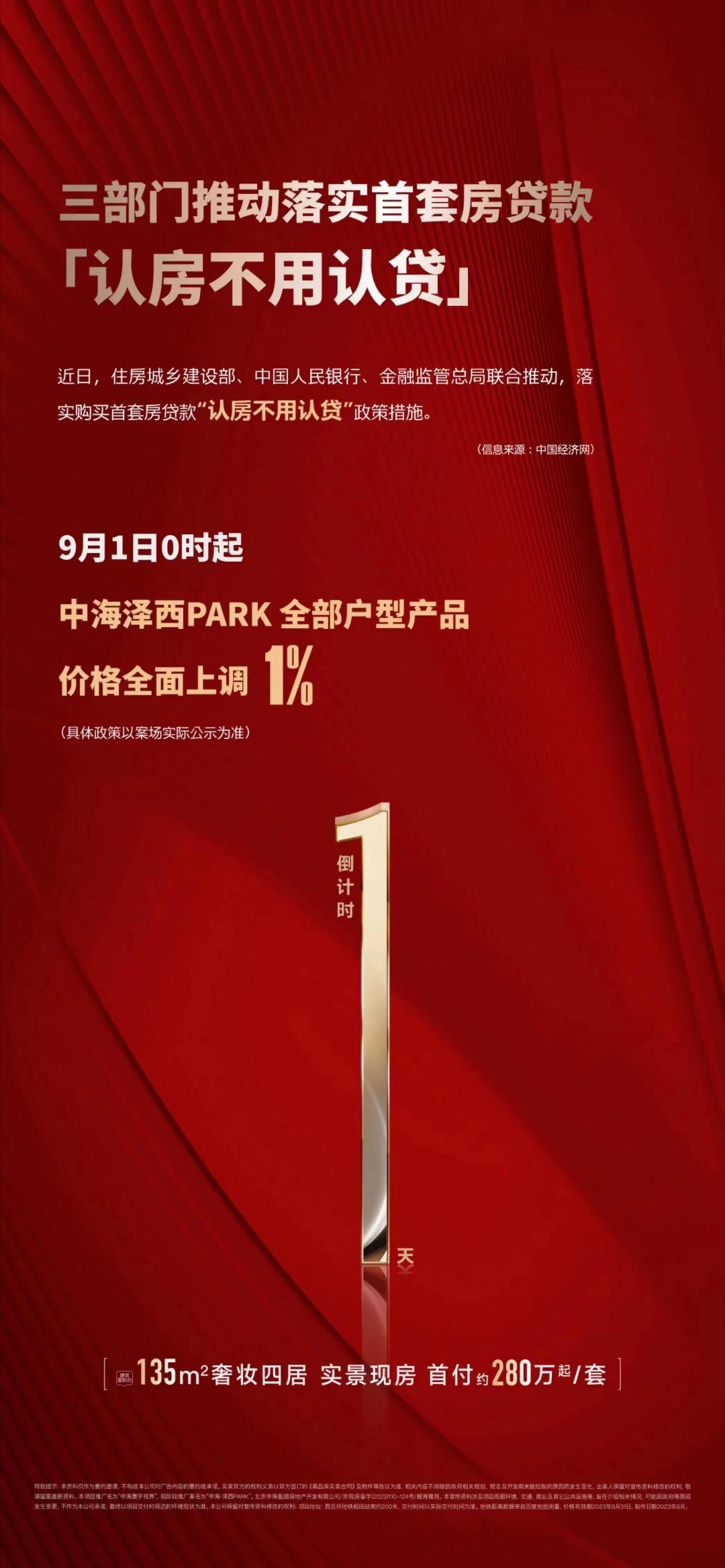 刚刚官宣认房不认贷，央企北京中海当即涨价！ ​​​