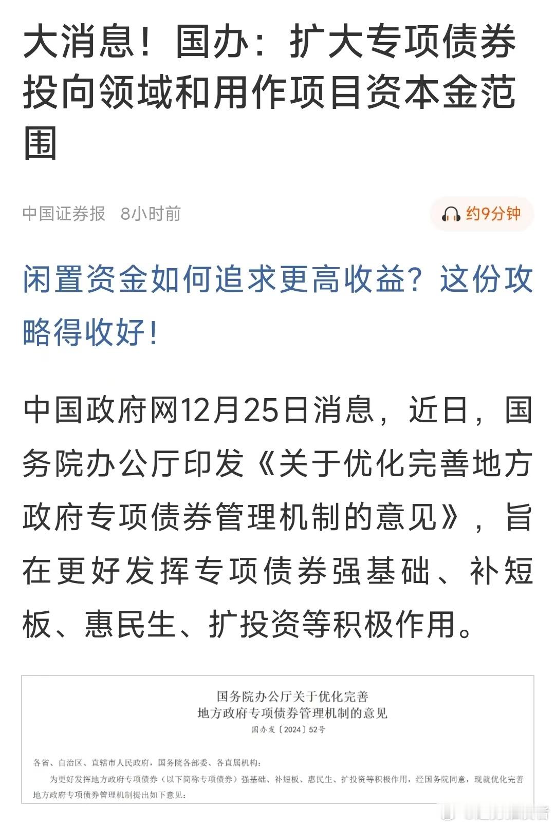 国办：扩大专项债券投向领域和用作项目资本金范围 