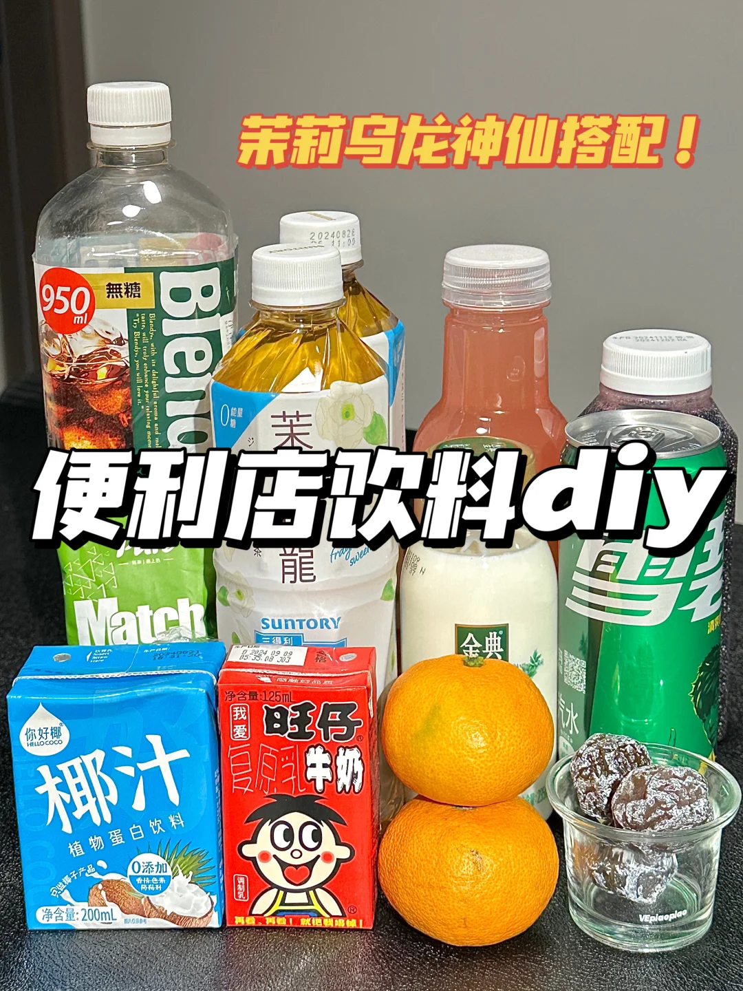 扒到了几个茉莉乌龙茶的隐藏喝法！！！