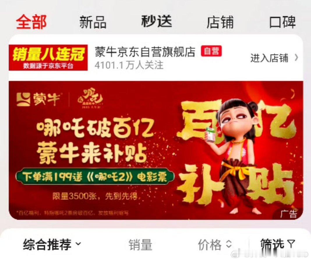 哪吒破百亿蒙牛来补贴 好消息:京东下单满199送电影票坏消息:涨价了总结:没什么