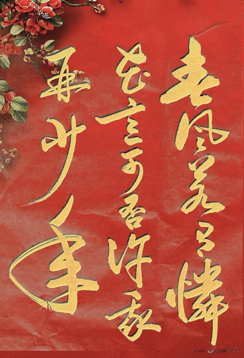 青丝白发一瞬间，年华老去向谁言。
春风若有怜花意，可否许我再少年