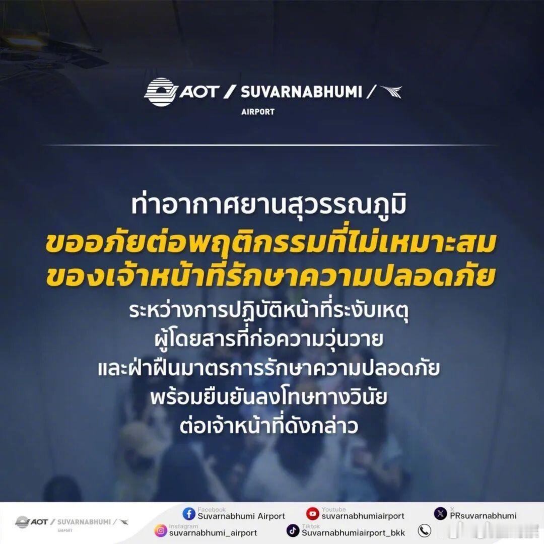 【泰航拒载中国乘客机场公开致歉】泰国机场就安保歧视性手势致歉8月4日晚，泰国素万