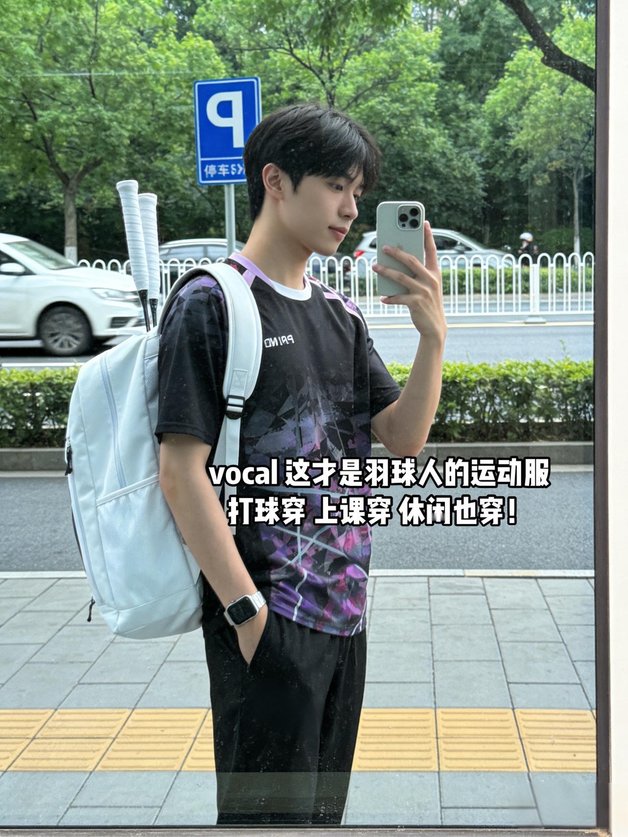vocal 这才是羽球人的运动服
打球穿 上课穿 休闲也穿！