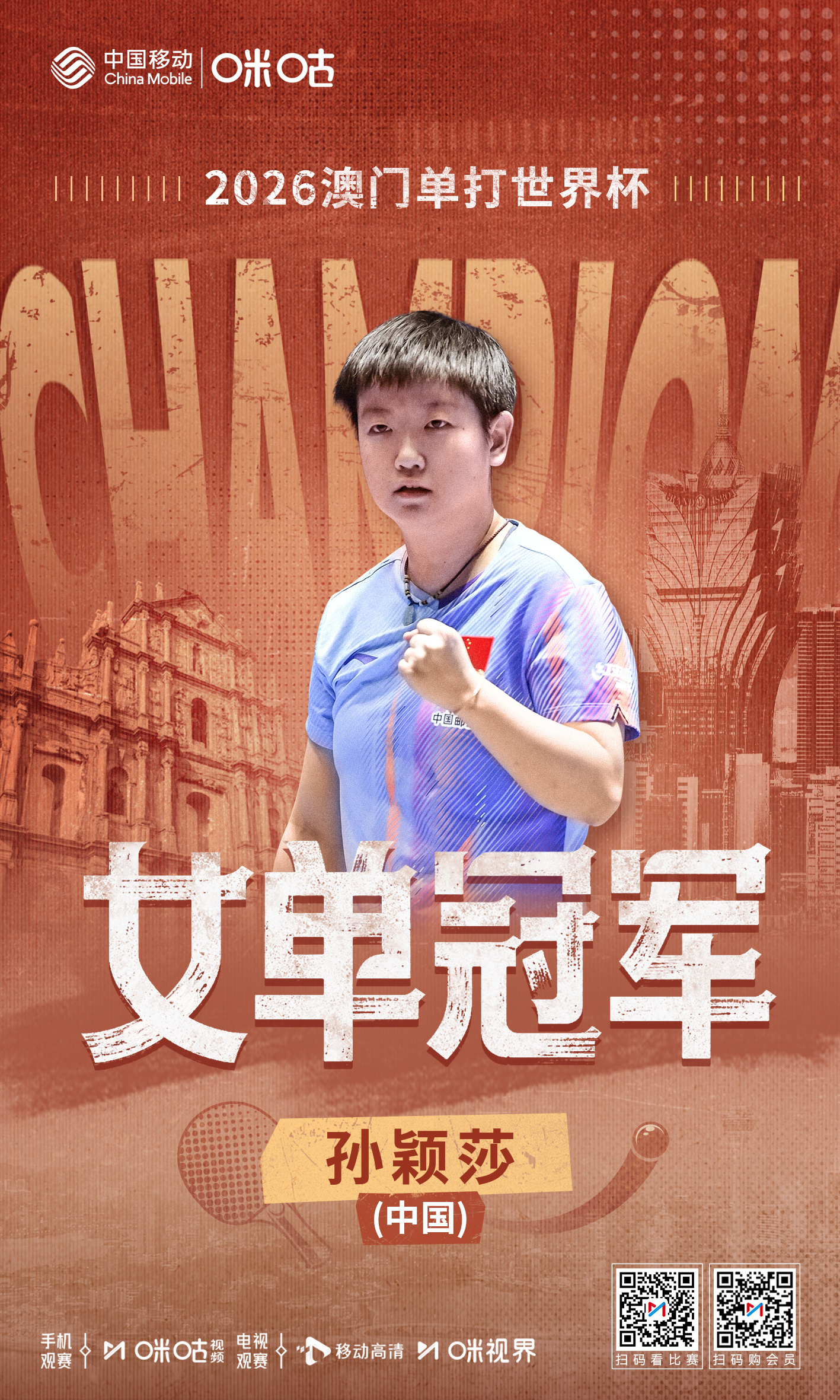 #2026澳门单打世界杯# —✨👑世界杯女单三连冠👑✨—🙌🏻 孙颖莎4: