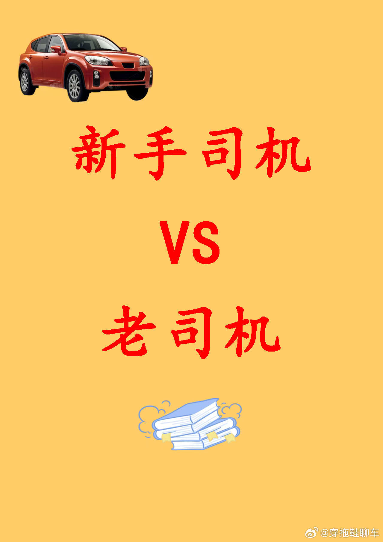《新手与老司机的区别》﻿汽车[超话]这才是老司机老司机课堂新手上路 ​​​