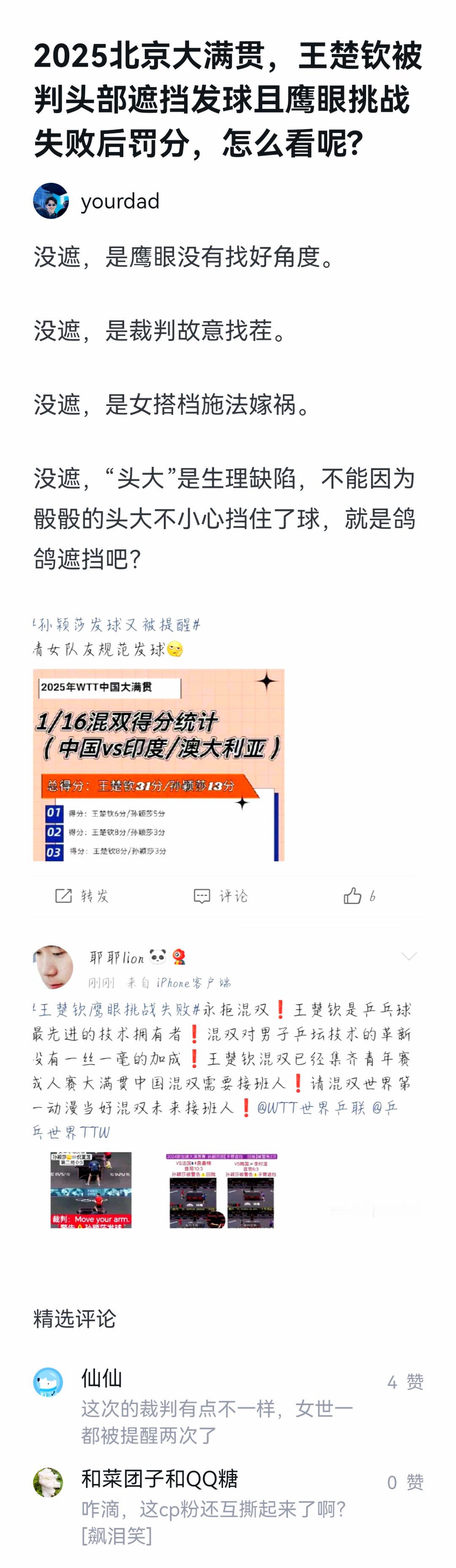 王楚钦被判发球遮挡 如何看待2025北京大满贯实锤王楚钦头部遮挡发球且鹰眼挑战失