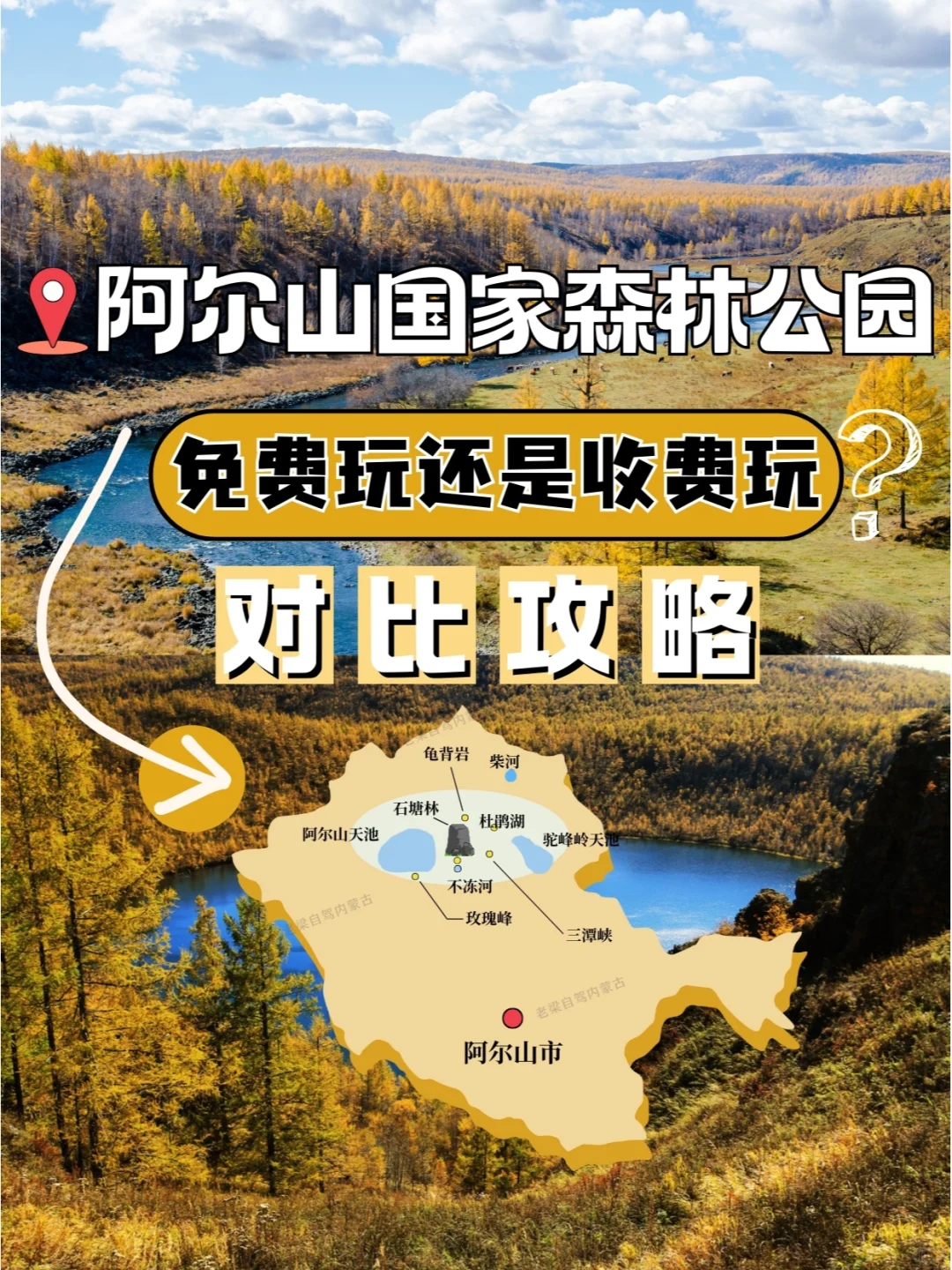 阿尔山国家森林公园|免费or收费❓对比攻略