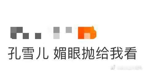 孔雪儿 媚眼抛给我看 花仙子今天亲自派送媚眼！孔雪儿这造型美得让人移不开眼，香得