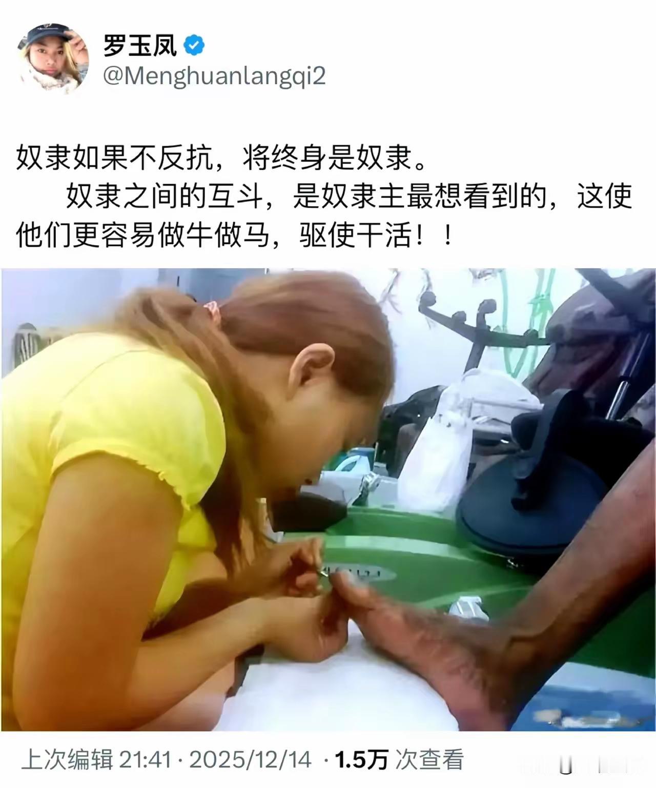 凤姐一边给客户修脚，一边大发感慨。

她说：奴隶如果不反抗，将终身是奴隶。
奴隶