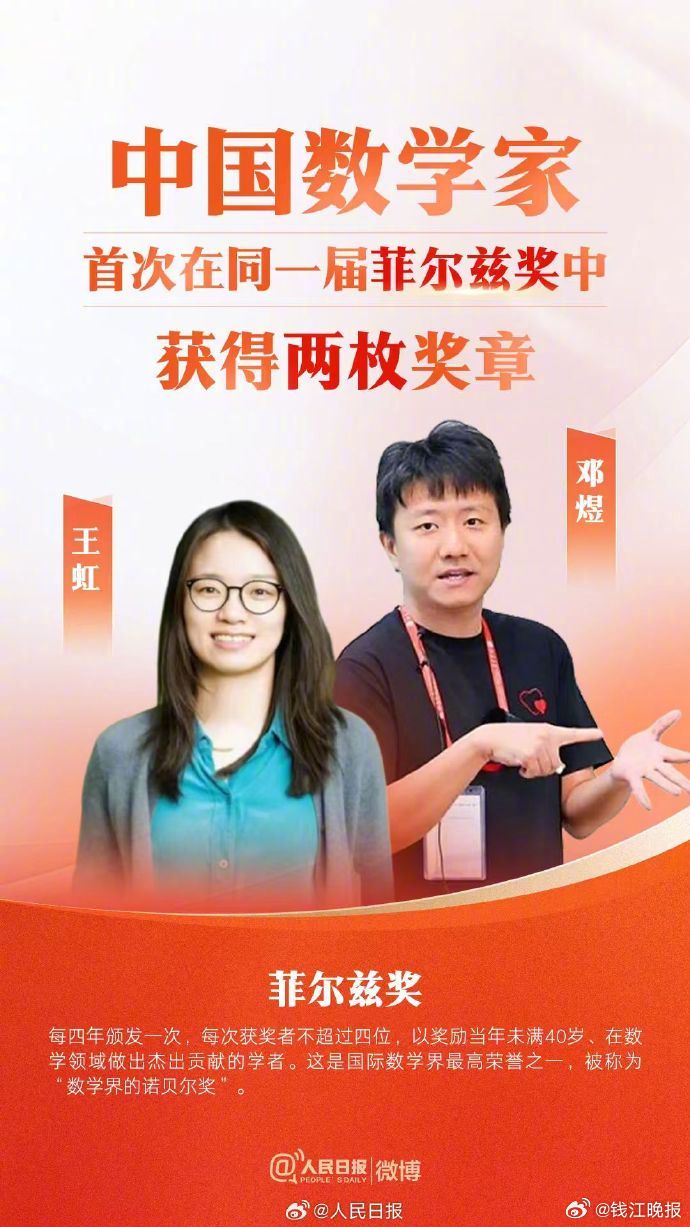 #菲尔兹奖#【转发祝贺！#中国籍数学家首获菲尔兹奖#】#北大校友王虹邓煜双双获菲