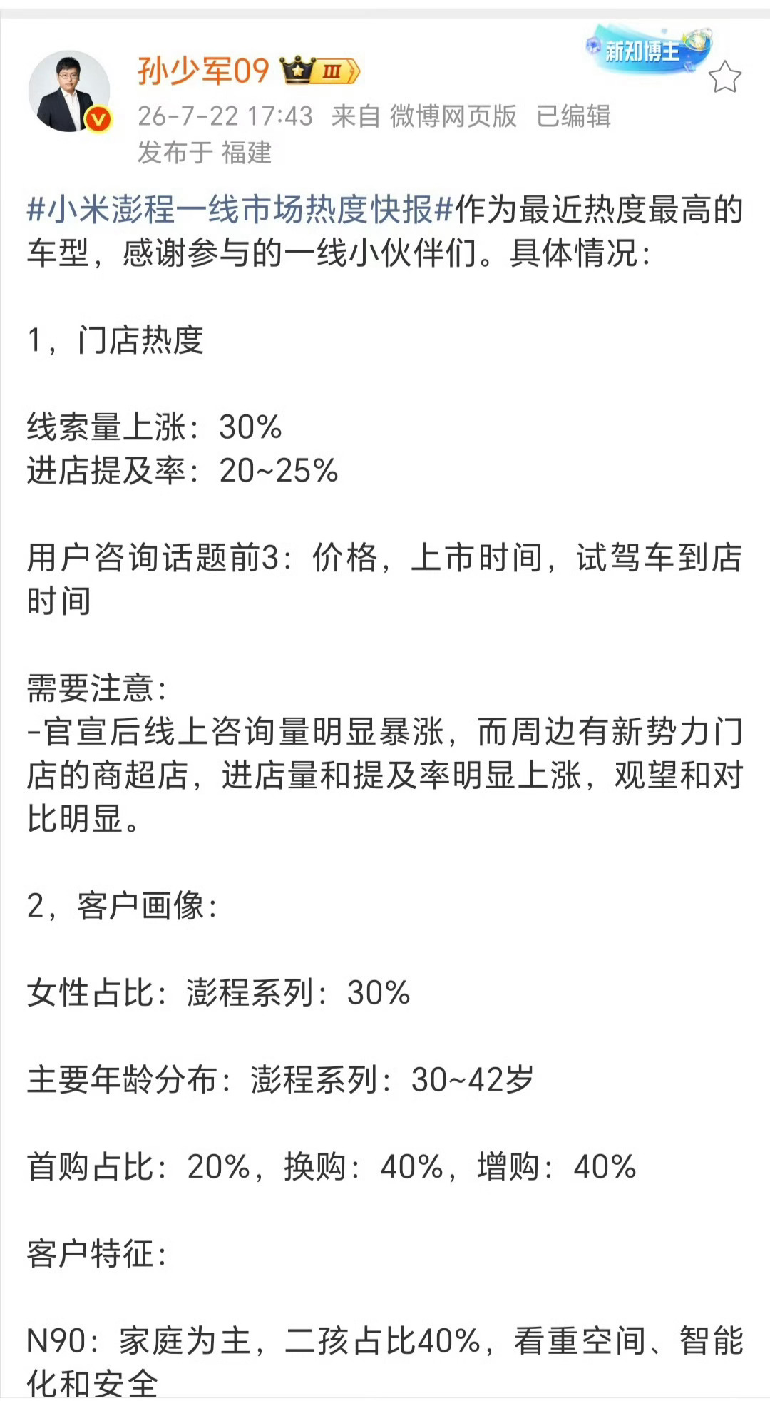 7月22日，车评人孙少军发布首份小米澎程一线调研报告，新用户占比高达80%，集中