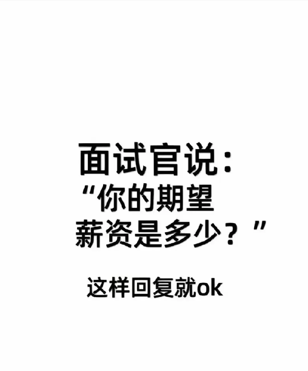 🔴面试谈薪别太老实！这样谈薪绝对行💔