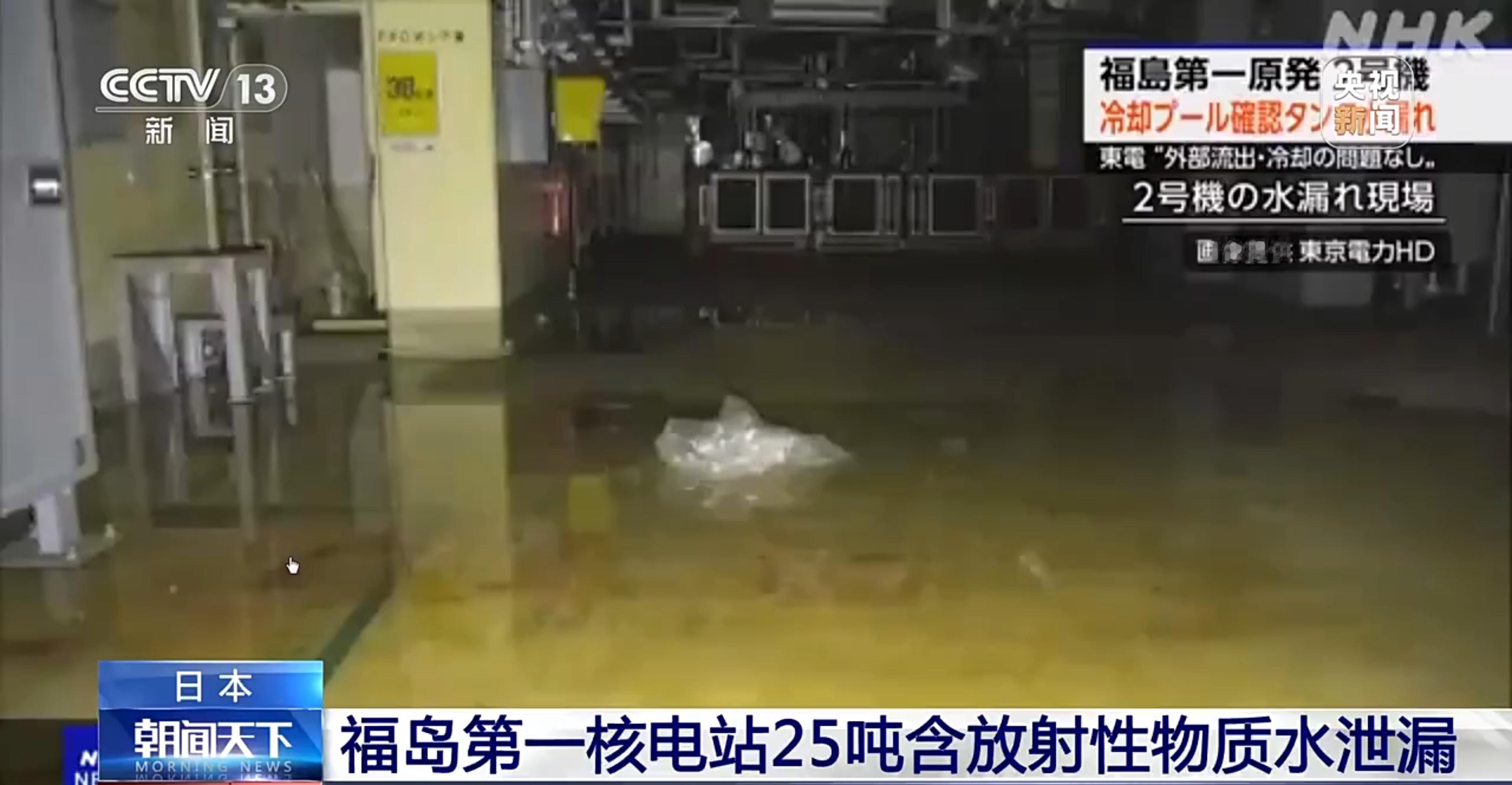 【#福岛第一核电站约25吨含放射性物质水泄漏# 】8月13日据央视报道，东京电力