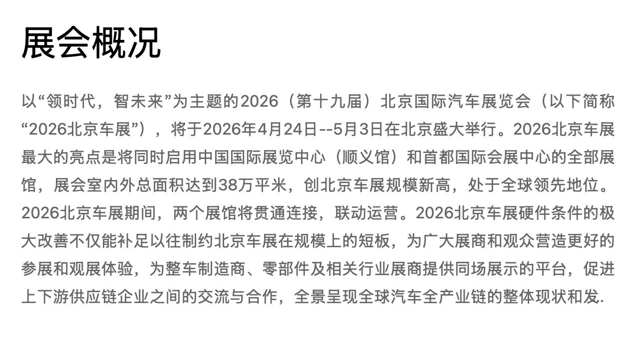 2026北京车展官宣
4月24日-5月3日举行
启用中国国际展览中心(顺义馆)和