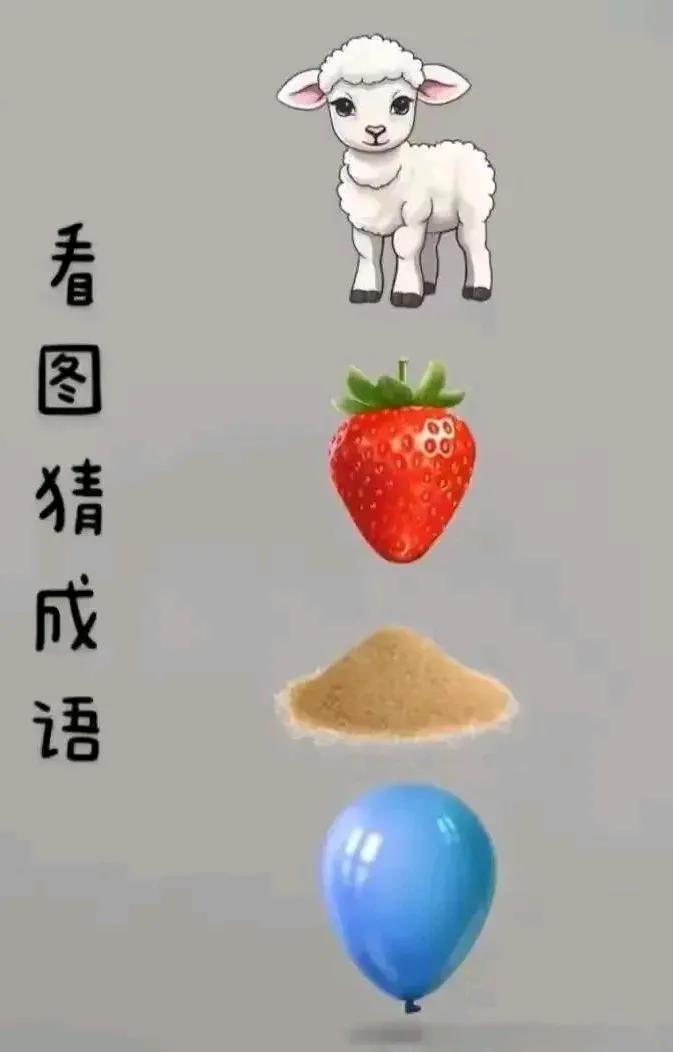 这回看图猜成语挺实在的，没有绕弯弯，直来直往的，看到啥，马上让你想到啥，相信我，
