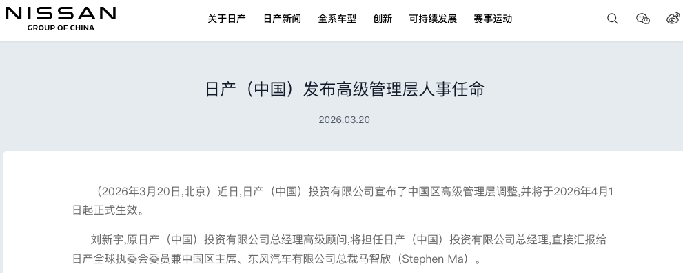 首位中国籍总经理！日产在华人事变动 