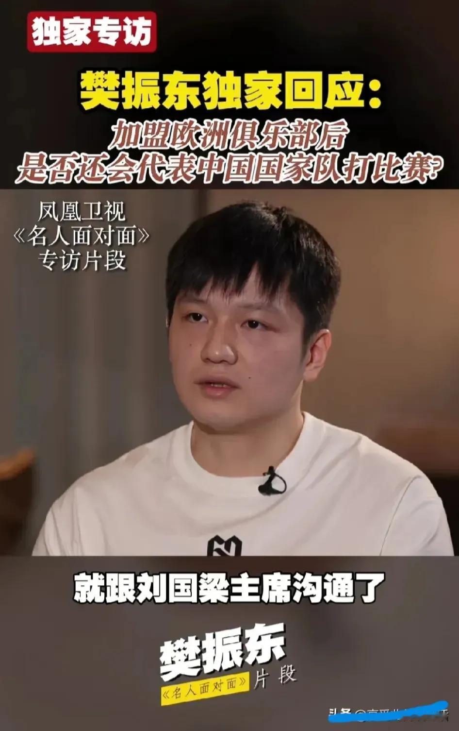 终于盼到樊振东发声了，发的内容和我预想的一样倍感欣慰。
樊振东感谢刘国梁主席愿意