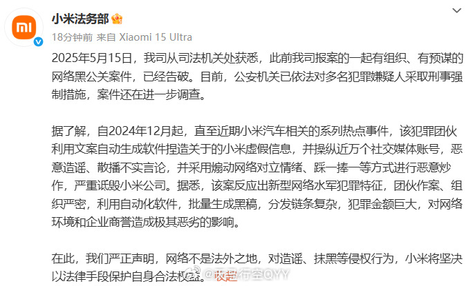 小米法务部通报被网络黑公关攻击大v聊车 5月19日消息，小米法务部今日发文称，一