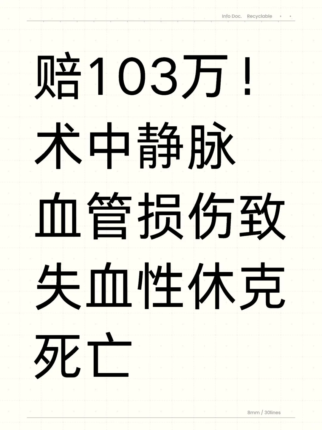 赔103万！术中静脉血管损伤致失血性休克