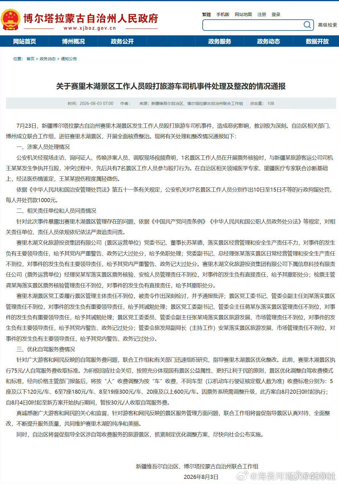 赛里木湖按人收费改为按车收费赛里木湖景区7人被行拘 实事求是，有事说事，依法办事