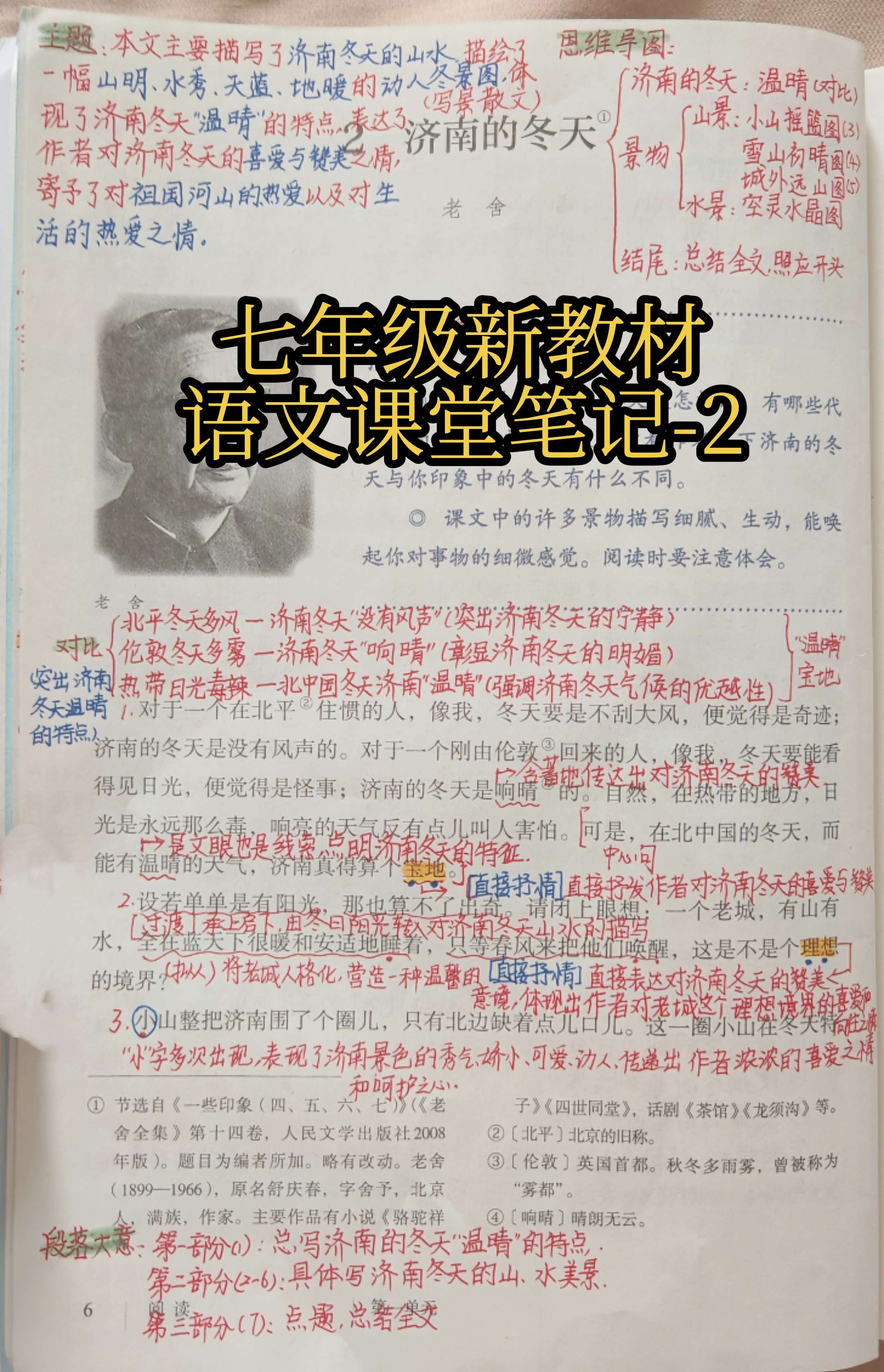 七年级新教材语文课堂笔记-2。《济南的冬天》是老舍的一篇写景散文，文中...
