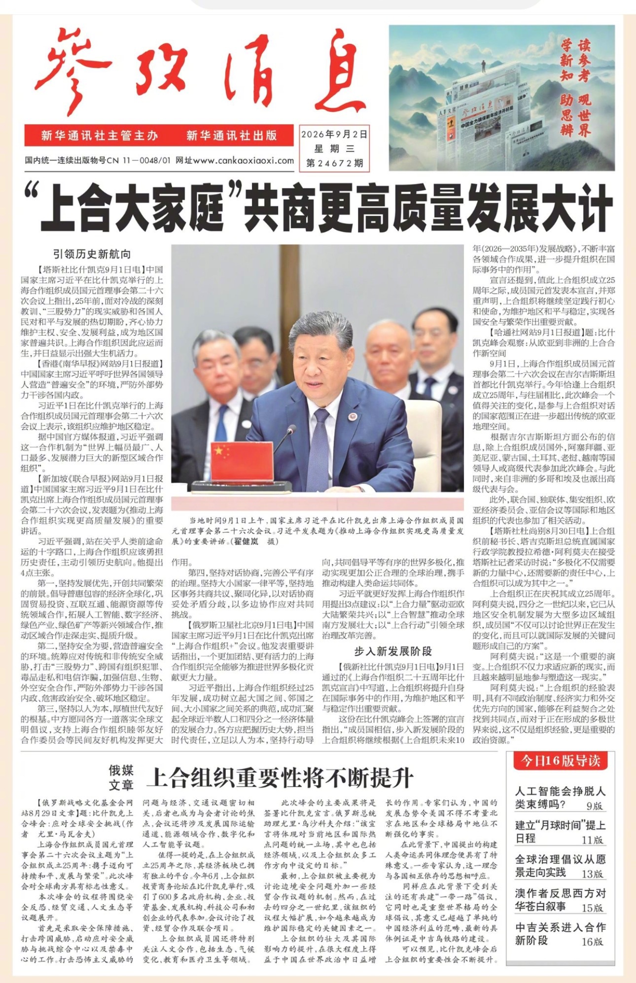 【#早安#】早上好！[微风] [太阳] 今日报纸头版：①“上合大家庭”共商更高质