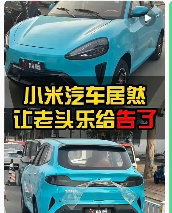 老头乐向小米汽车致歉我还是喜欢你桀骜不驯的样子!这个老头乐竟然也有微博