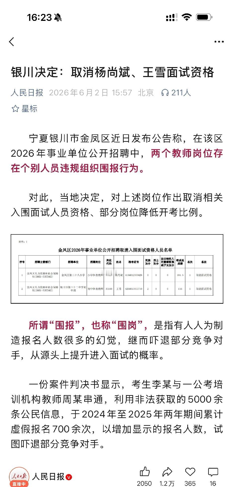公考笔试第一也被取消资格了！宁夏银川两个考生，就因为围报——用假身份报名吓退对手