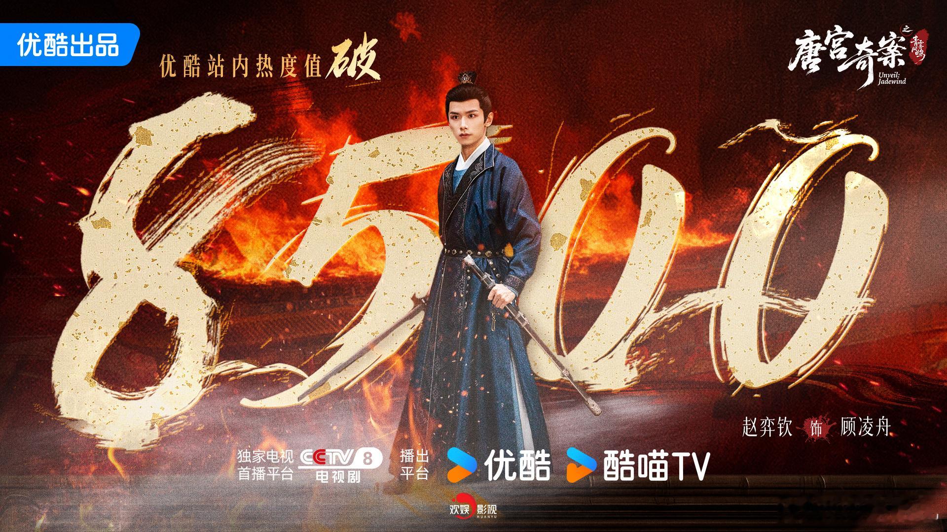 案中有案，影中藏影。恭喜欢娱影视演员主演的《唐宫奇案 》优酷站内热度值破8500