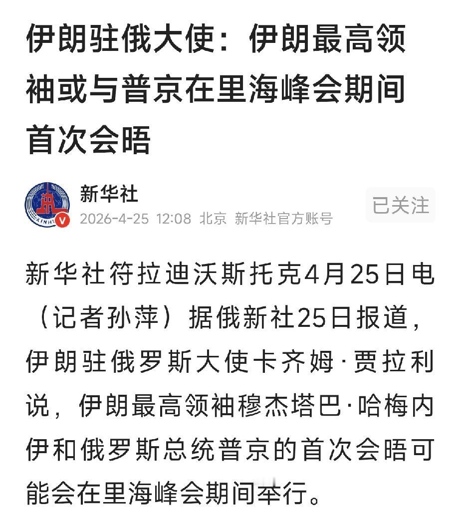 新华社消息，伊朗新任最高领袖穆杰塔巴将出席即将举行的里海峰会，并与俄罗斯总统普京