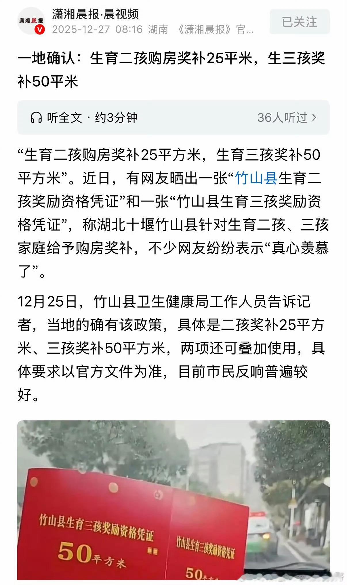 湖北竹山县在规定的期限内生育3胎，可补贴75平的房子。类似的政策我们全湖北省都有