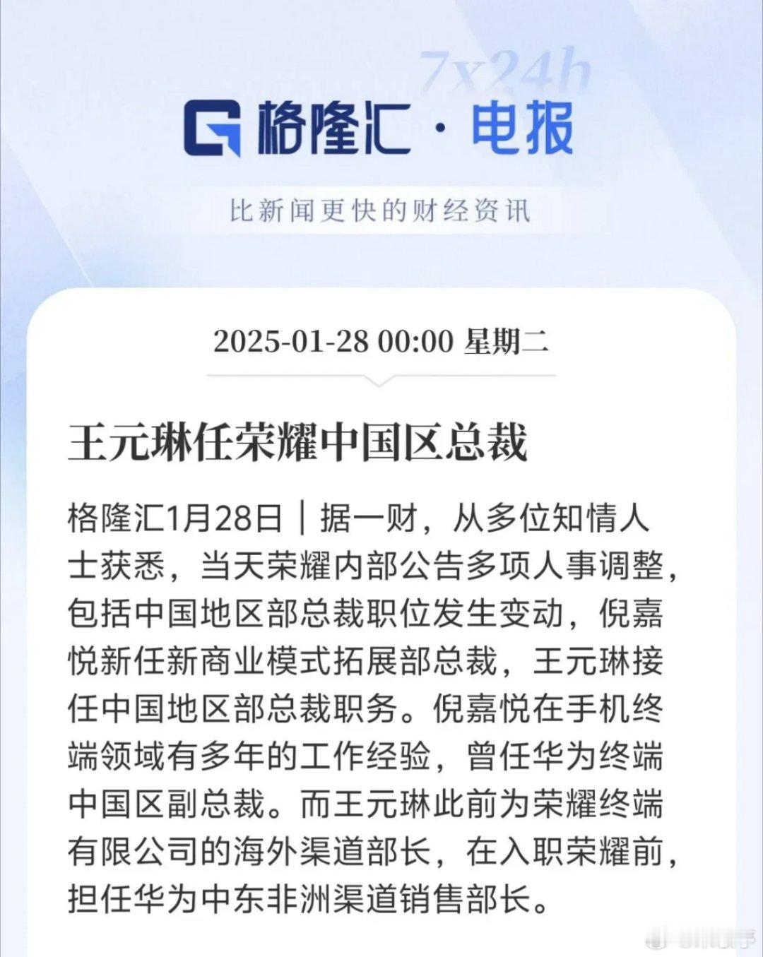 荣耀人事大动作，王元琳出任荣耀中国区总裁，倪嘉悦升任新商业模式拓展部总裁。王元琳