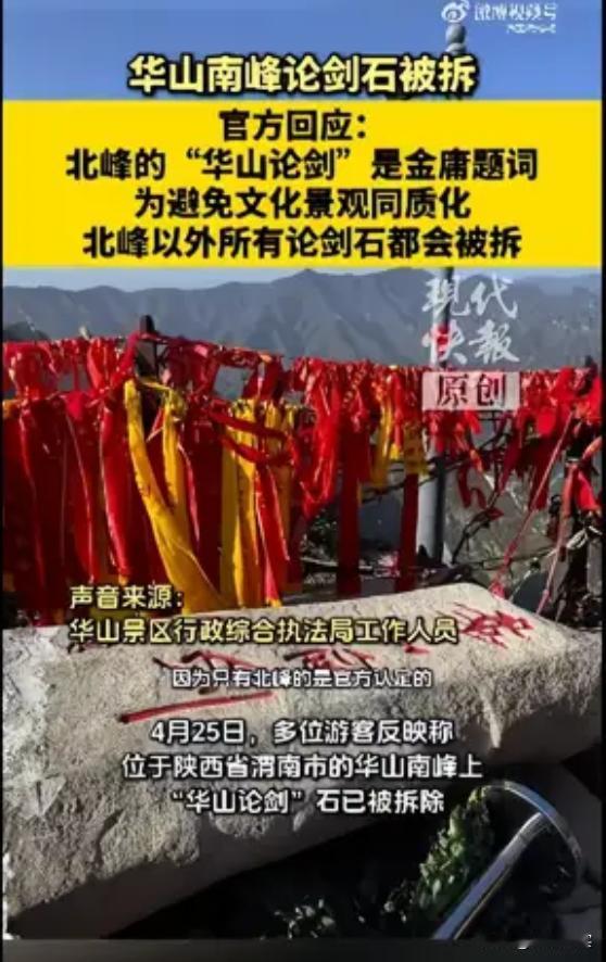 好好的华山景观石为什么就拆了？[what]