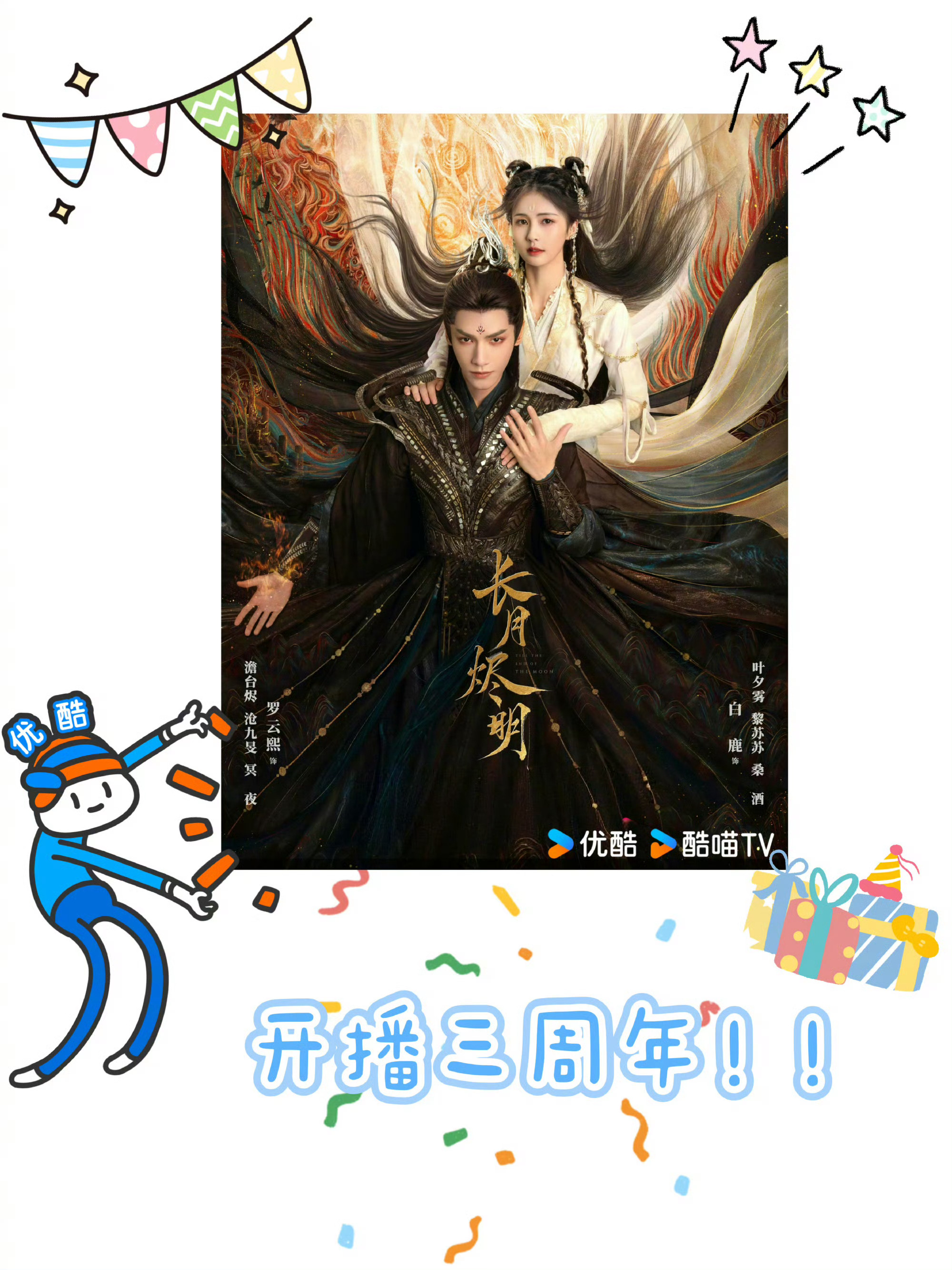 罗云熙长月烬明开播3周年了 