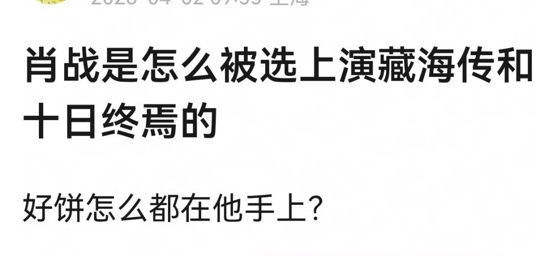 为什么这种顶级IP都在肖战手上？ 