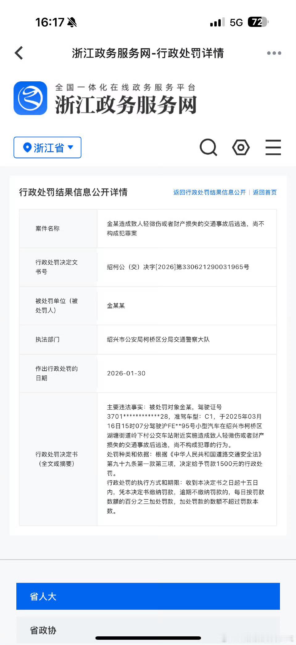 金晨肇事逃逸被罚1500元   没有行政拘留，仅仅罚款1500元，与各地类似事件