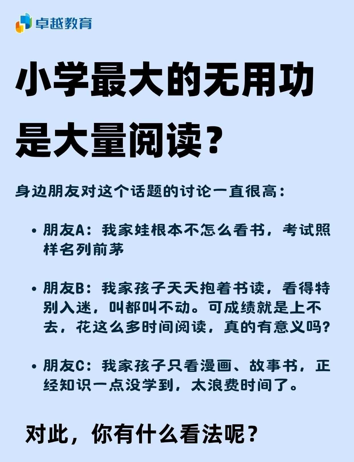 小学最大的无用功就是大量阅读？
身边朋友对这个话题的讨论一直很高：
	
朋友A：